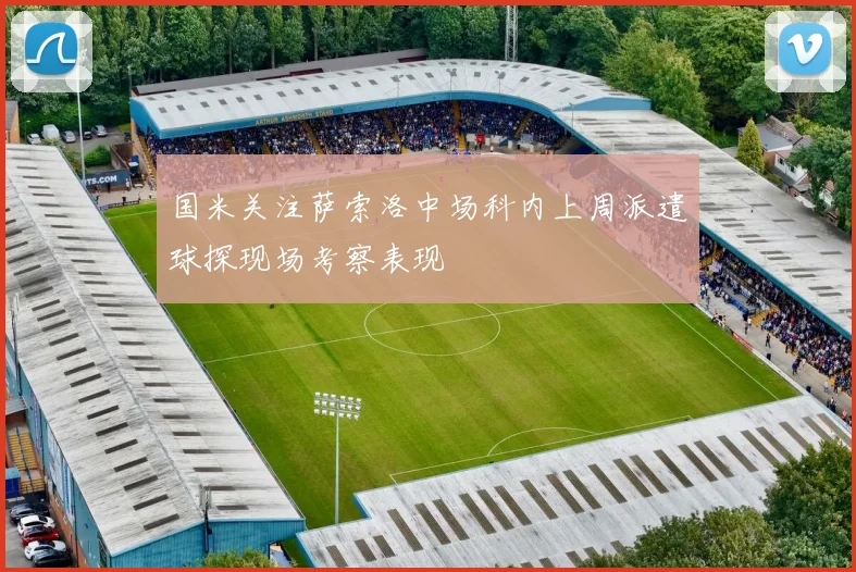 国米关注萨索洛中场科内上周派遣球探现场考察表现