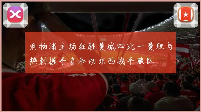 利物浦主场狂胜曼城四比一曼联与热刺握手言和切尔西战平狼队