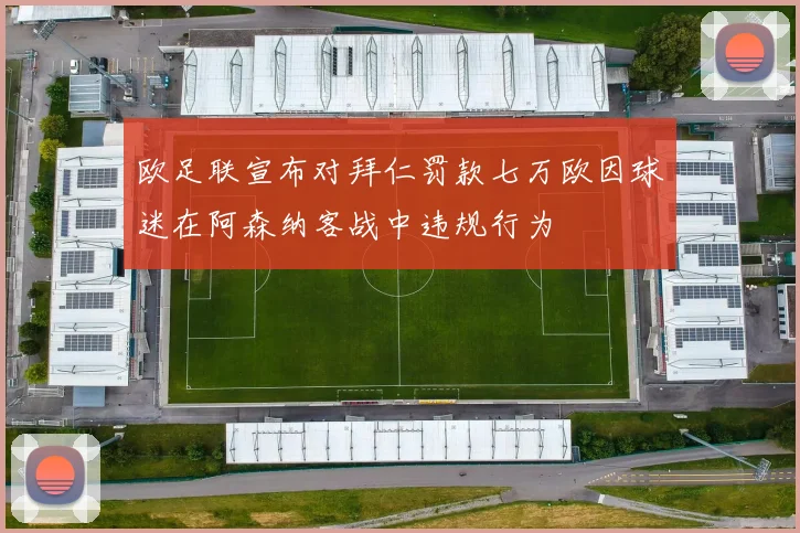 欧足联宣布对拜仁罚款七万欧因球迷在阿森纳客战中违规行为