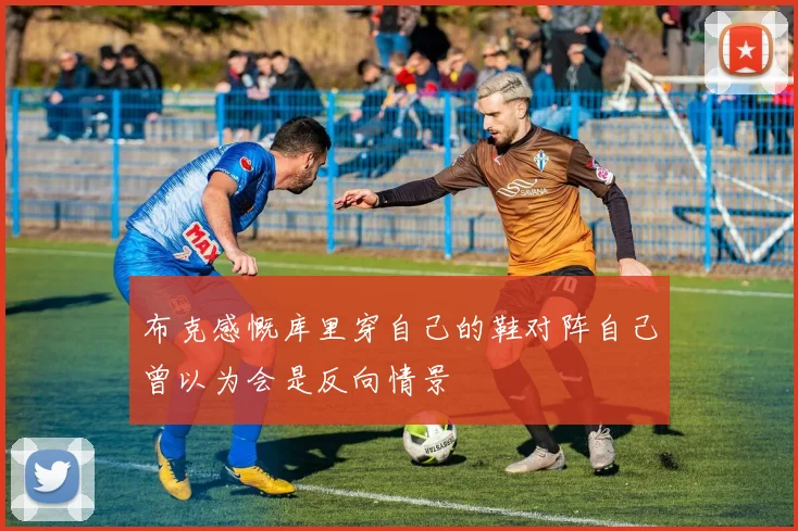 布克感慨库里穿自己的鞋对阵自己曾以为会是反向情景