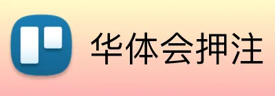 华体会押注 Logo